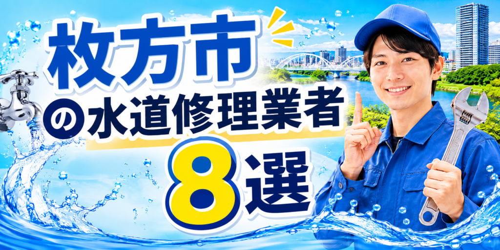 枚方市の水道修理業者 8選